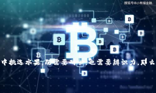 币圈的VVT币（Vouch For Token）交易方法其实就像是在一场热闹的市场中挑选水果，既需要耐心，也需要辨识力。那么，下面就让我带你走入这场“水果盛会”，揭秘VVT币的交易技巧与注意事项。

在币圈中挑选