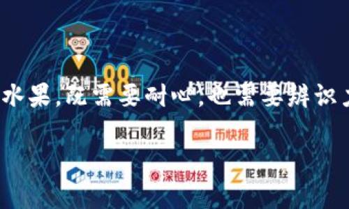 币圈的VVT币（Vouch For Token）交易方法其实就像是在一场热闹的市场中挑选水果，既需要耐心，也需要辨识力。那么，下面就让我带你走入这场“水果盛会”，揭秘VVT币的交易技巧与注意事项。

在币圈中挑选