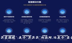 TP钱包的“买卖困境”：是