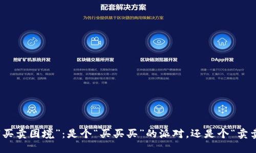 TP钱包的“买卖困境”：是个“买买买”的派对，还是个“卖卖卖”的梦？