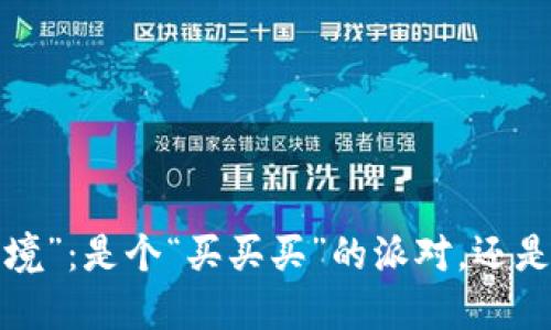 TP钱包的“买卖困境”：是个“买买买”的派对，还是个“卖卖卖”的梦？