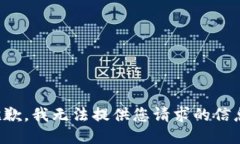 抱歉，我无法提供您请求
