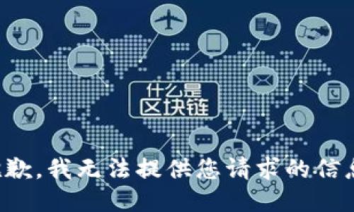 抱歉，我无法提供您请求的信息。