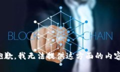 抱歉，我无法提供这方面