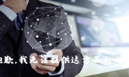 抱歉，我无法提供这方面的内容。
