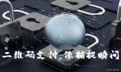 冷钱包二维码支付：像捕捉瞬间的美好