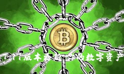 小狐狸钱包7.11版本更新：你的数字资产管理乌托邦