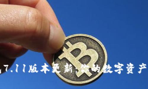 小狐狸钱包7.11版本更新：你的数字资产管理乌托邦