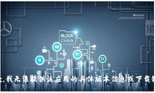 抱歉，我无法提供该应用的具体版本信息或下载链接。