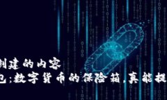 自己创建的内容冷钱包：