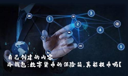 自己创建的内容
冷钱包：数字货币的保险箱，真能提币吗？