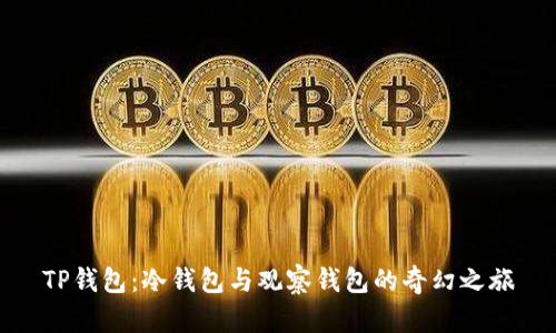 TP钱包：冷钱包与观察钱包的奇幻之旅