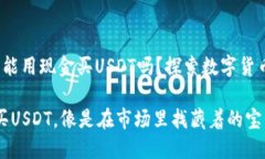 t p钱包能用现金买USDT吗？