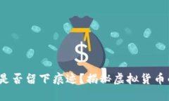 冷钱包转币，是否留下痕