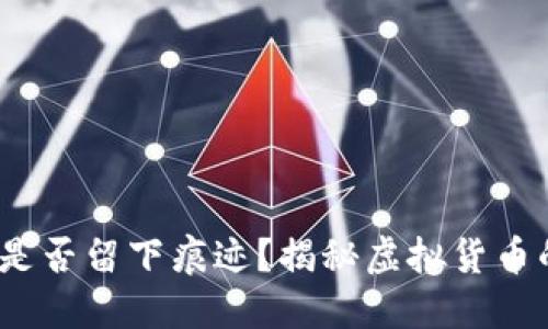 冷钱包转币，是否留下痕迹？揭秘虚拟货币的“隐秘通道”