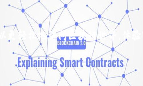 要下载Web3的官方App，您可以按照以下步骤进行操作。虽然具体步骤可能会因设备和操作系统的不同而有所差异，但总体流程一般相似。以下是关于如何下载Web3官方应用程序的详细指南：

步骤一：了解Web3官方App的来源
在下载任何应用之前，确保您是从官方渠道获取的。Web3应用程序通常可以在各大主流应用商店进行下载，比如Google Play Store和苹果App Store。在正式下载之前，建议您访问Web3的官方网站，以确保您了解最新动态和下载链接。

步骤二：选择您的设备
Web3的官方App通常支持多个平台，包括iOS和Android。根据您的设备类型（智能手机、平板电脑等）选择相应版本的应用程序下载。

步骤三：打开应用商店
如果您使用的是Android设备，请打开Google Play Store；对于iOS设备，打开App Store。在应用商店的搜索栏中，输入“Web3”进行搜索。确保您选择的是官方的Web3应用。

步骤四：下载并安装应用
找到官方的Web3应用后，点击“下载”或“安装”按钮，应用程序将开始下载。下载完成后，根据提示进行安装，通常只需点击“打开”即可使用。

步骤五：创建或登录您的账户
安装完成后，打开应用程序。您可能需要创建新账户或者使用现有账户登录。根据提示操作即可完成账户设置。

步骤六：开始使用Web3 App
现在您已经成功安装了Web3的官方App，可以开始探索其功能。无论您是想要投资加密货币、参与去中心化金融（DeFi），还是想要了解区块链技术，Web3 App都提供了丰富的功能供您使用。

步骤七：注意安全
在使用Web3 App时，请务必注意账户的安全。定期修改密码，并启用双重身份验证，确保您的账户信息安全无忧。

总结
下载Web3官方App是一个简单的过程，按照以上步骤操作，即可顺利下载并安装。利用这个平台，您可以更轻松地访问区块链世界，体验Web3带来的新机遇。

希望这个指南能够帮助到您！如果还有其他问题，欢迎随时咨询！