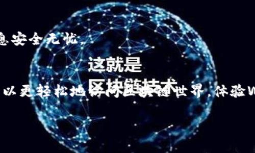 要下载Web3的官方App，您可以按照以下步骤进行操作。虽然具体步骤可能会因设备和操作系统的不同而有所差异，但总体流程一般相似。以下是关于如何下载Web3官方应用程序的详细指南：

步骤一：了解Web3官方App的来源
在下载任何应用之前，确保您是从官方渠道获取的。Web3应用程序通常可以在各大主流应用商店进行下载，比如Google Play Store和苹果App Store。在正式下载之前，建议您访问Web3的官方网站，以确保您了解最新动态和下载链接。

步骤二：选择您的设备
Web3的官方App通常支持多个平台，包括iOS和Android。根据您的设备类型（智能手机、平板电脑等）选择相应版本的应用程序下载。

步骤三：打开应用商店
如果您使用的是Android设备，请打开Google Play Store；对于iOS设备，打开App Store。在应用商店的搜索栏中，输入“Web3”进行搜索。确保您选择的是官方的Web3应用。

步骤四：下载并安装应用
找到官方的Web3应用后，点击“下载”或“安装”按钮，应用程序将开始下载。下载完成后，根据提示进行安装，通常只需点击“打开”即可使用。

步骤五：创建或登录您的账户
安装完成后，打开应用程序。您可能需要创建新账户或者使用现有账户登录。根据提示操作即可完成账户设置。

步骤六：开始使用Web3 App
现在您已经成功安装了Web3的官方App，可以开始探索其功能。无论您是想要投资加密货币、参与去中心化金融（DeFi），还是想要了解区块链技术，Web3 App都提供了丰富的功能供您使用。

步骤七：注意安全
在使用Web3 App时，请务必注意账户的安全。定期修改密码，并启用双重身份验证，确保您的账户信息安全无忧。

总结
下载Web3官方App是一个简单的过程，按照以上步骤操作，即可顺利下载并安装。利用这个平台，您可以更轻松地访问区块链世界，体验Web3带来的新机遇。

希望这个指南能够帮助到您！如果还有其他问题，欢迎随时咨询！