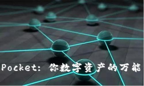 TokenPocket: 你数字资产的万能工具箱