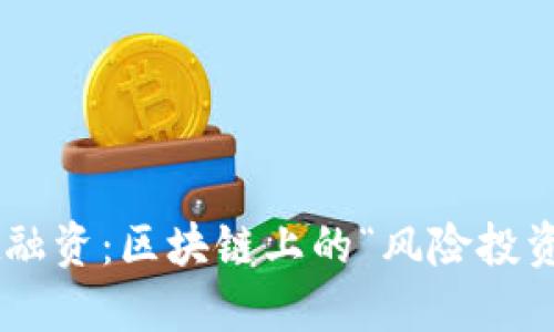 TokenPocket融资：区块链上的“风险投资界的游乐场”
