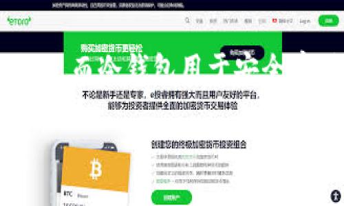以太坊（Ethereum）是一种基于区块链的去中心化平台，许多用户都对挖矿和冷钱包的概念产生了兴趣。接下来我们将深入探讨“以太坊能否直接挖到冷钱包”的问题。

摘要：
以太坊挖矿是一项旨在通过解决复杂计算问题来获得以太币（ETH）的活动，而冷钱包用于安全存储这些数字资产。理解两者的关系将有助于更好地管理和保护你的投资。

### 以太坊挖矿与冷钱包：数字货币存储的完美搭档