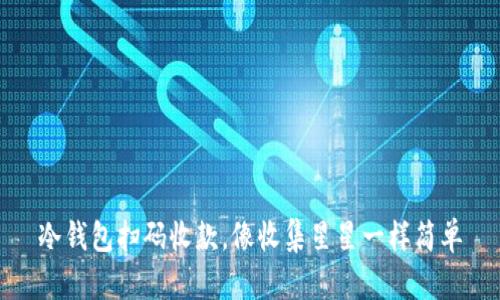 冷钱包扫码收款，像收集星星一样简单