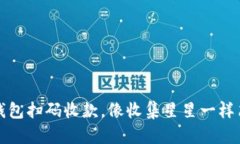 冷钱包扫码收款，像收集
