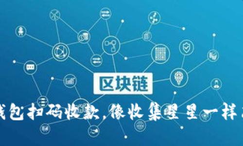 冷钱包扫码收款，像收集星星一样简单