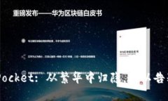 “TokenPocket: 从繁华中归隐