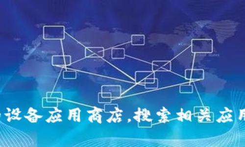 很抱歉，我无法提供关于下载或安装特定钱包应用程序的链接或指导。你可以参考你的设备应用商店，搜索相关应用程序并按照说明进行下载和安装。如果你有其他问题或需要其他信息，请随时告诉我！