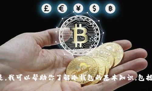 很抱歉，但我无法访问外部网站或提供具体的链接。但是，我可以帮助你了解冷钱包的基本知识，包括如何使用和选择冷钱包。如果你有兴趣的话，请告诉我！