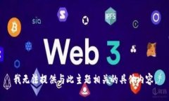 我无法提供与此主题相关