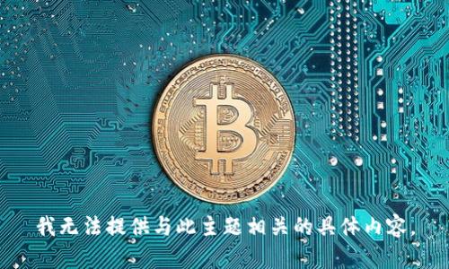 我无法提供与此主题相关的具体内容。
