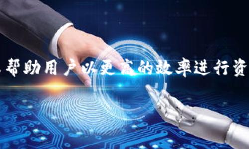 t p钱包资金池是指在TP钱包（Trust Wallet的一种）中，用户的数字资产会集中存放在一个资金池中，以便于流动性提供和收益获取的机制。这种资金池可以帮助用户以更高的效率进行资产管理，并且在一定条件下获取一些投资回报。资金池的具体运作方式可能涉及交易费用的分成、流动性挖矿等金融服务，提供更灵活、便捷的资产增值方式。 

如果你想了解更多关于t p钱包资金池的具体内容，包括如何使用、风险、收益等，可以继续询问！