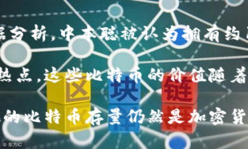 关于中本聪（Satoshi Nakamoto）持有的比特币数量没有确切的答案。然而，根据区块链的公开数据分析，中本聪被认为拥有约100万个比特币。这些比特币是他在比特币网络早期挖矿过程中获得的。

中本聪的比特币地址没有交易过，这些比特币至今处于静止状态，成为比特币社区和投资者讨论的热点。这些比特币的价值随着比特币价格的波动而变化，考虑到比特币的历史价格，一百万个比特币的价值可以达到数十亿美元。

尽管有许多关于中本聪身份的猜测，但至今无人能确定他究竟是谁或在哪里。正因如此，中本聪和他的比特币存量仍然是加密货币世界中最神秘且最具吸引力的话题之一。
