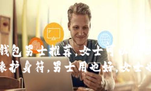 jianjie冷钱包男士推荐，女士可以用吗？/jianjie
冷钱包就像护身符，男士用也好，女士也毫无压力