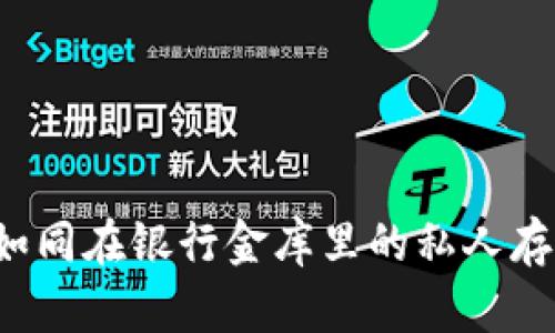 冷钱包购物，如同在银行金库里的私人存款，安全无忧！