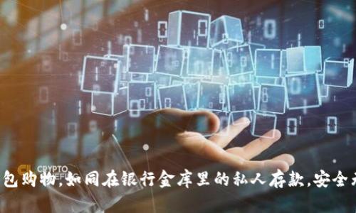 冷钱包购物，如同在银行金库里的私人存款，安全无忧！