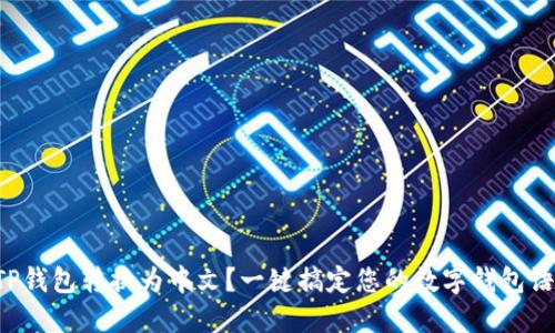 如何将TP钱包转换为中文？一键搞定您的数字钱包语言设置！