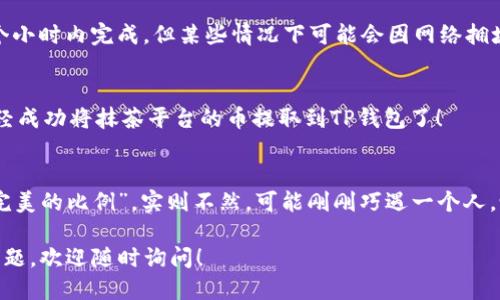 抹茶平台的币提取到TP钱包的操作步骤如下：

### 步骤一：登录抹茶平台
首先，您需要登录您的抹茶交易所账户。如果您还没有账户，请先完成注册并进行必要的身份验证。

### 步骤二：访问“资金管理”页面
登录后，找到主页上的“资产”或“资金管理”选项，点击进入。在这里，您将看到您在抹茶平台上的所有资产。

### 步骤三：选择提币选项
在资产管理页面，选择您希望提取的币种，比如说抹茶平台的原生币（通常是“MT”或其他对应的符号）。找到提币选项，点击进入。

### 步骤四：输入TP钱包地址
这一步骤至关重要！您需要输入您的TP钱包地址。确保地址的准确性，因为一旦发送到错误的地址，您可能无法找回资金。
如果您不确定如何获取TP钱包地址，可以在TP钱包应用中找到“收款”或“接收”选项，并复制相应的地址。

### 步骤五：输入提币数量及手续费
在提币页面，输入您希望提取的金额。请注意，交易所通常会收取一定的手续费，确保您知道这一点，以免在提币时因余额不足而失败。

### 步骤六：确认交易信息
在进行最后确认之前，再次核对所有信息，包括提币的币种、数量和地址。确认无误后，点击“提交”或“确认”按钮。

### 步骤七：完成安全验证
为了保护用户资金，抹茶平台可能会要求您进行二次身份验证（如输入短信验证码、谷歌验证等）。按照提示完成相关的安全验证。

### 步骤八：查看提币状态
完成提取请求后，您可以在资产页面查看提币的状态。通常交易会在几分钟到几个小时内完成，但某些情况下可能会因网络拥堵而延迟。

### 步骤九：在TP钱包确认到账
最后，打开您的TP钱包，检查是否已经收到提取的币。如果成功到账，恭喜您，您已经成功将抹茶平台的币提取到TP钱包了！

### 小故事时间
这就像在冬天的早晨去咖啡馆拿一杯热乎乎的拿铁，心里想着“这次一定要喝到完美的比例”。实则不然，可能刚刚巧遇一个人，喝完后发现的仅是一杯温水！提币也是如此，确保每一步都准确，那才能顺利完成。

希望以上内容能够帮助您顺利将抹茶平台的币提取到TP钱包！如果您还有其他问题，欢迎随时询问！