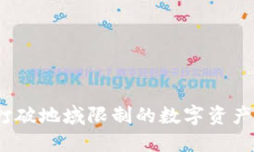 TP钱包：打破地域限制的数字资产管理神器