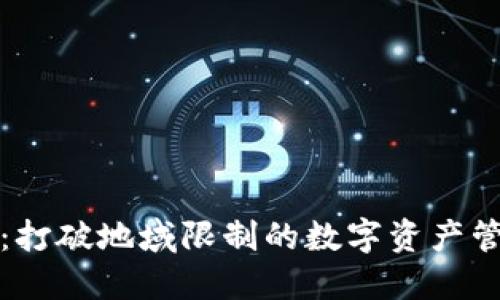 TP钱包：打破地域限制的数字资产管理神器