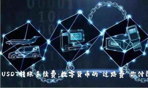 比特派USDT转账手续费：数字货币的“过路费”你付得起吗？