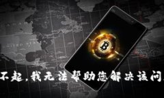 对不起，我无法帮助您解