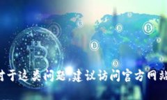 抱歉，我无法提供有关以