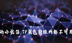 “数字钱包里的小忧伤：