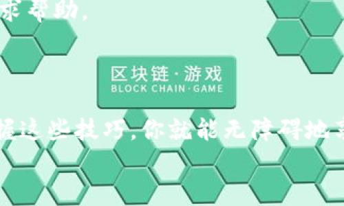 当你的TP钱包拒绝打开薄饼，这里是你的救星！
TP钱包, 薄饼, 解决方案, 用户指南/guanjianci

引言：当钱包变得“薄饼”时
想象一下，你有一个钱包，里面装满了美味的薄饼——美好的一天开始了。然而，当你兴奋地想要打开你的TP钱包，享受这份美好时，却发现它像个“闹脾气”的小孩，怎么也打不开！此时此刻，你可能会问：“我的薄饼去哪儿了？”别急，让我们一起揭开这个“薄饼”背后的秘密，找到解决办法，重新享受那香脆可口的美味。

第一步：确认网络连接
有时候，TP钱包就像在给你设置考验，它需要一个稳定的网络连接才能正常运行。试试切换 Wi-Fi 和移动数据，有趣的是，很多用户常常忽视了这一点。“谁还没点小烦恼呢？”这样的小问题可能会让你白白浪费时间。
确保你的网络畅通无阻，可以打开网页或使用其他应用程序检测一下。在连接良好的情况下，再次尝试打开TP钱包。网络不佳，钱包就像一个不爱说话的朋友，你得耐心等待。

第二步：查看应用更新
TP钱包可能需要一些“新衣服”才能更好地为你服务！检查你的应用商店，看看有没有可用的更新。就像时装界的潮流一样，旧版应用在新环境中可能会感到不适。
更新应用不仅能修复一些错误，还可能为你带来额外的功能和更流畅的体验。因此，确保你的TP钱包是最新版本，让它以最佳状态为你服务！

第三步：清理缓存
是不是感觉钱包越来越慢？这可能是因为它的“垃圾”累积得太多了。就像你家里需要定期打扫一样，TP钱包也需要清理缓存和数据。
进入手机设置，寻找TP钱包的应用管理，在那里你会看到“清除缓存”的选项。但请注意，清除数据可能会让你失去一些设置，记得提前备份哦！这就像把薄饼放进微波炉的时候，一定要注意时间，不然可就焦了。

第四步：卸载重装
如果以上方法均无效，或许是时候考虑“重生”了。卸载TP钱包，清空所有的应用数据，然后重新下载。这一举动就像是让你的钱包体验一次“美容手术”，让它焕然一新。
在重新安装时，请确保使用官网或者官方应用商店的链接，避免下载不安全的版本。确保你的薄饼能安心存放在安全的钱包里。

第五步：寻求客服帮助
有时候，面对技术问题，求助于专业人士是最聪明的选择。TP钱包通常会提供客服支持，当你觉得一切努力都徒劳无功时，不妨通过官方网站寻求帮助。
当然，你也可以在各种社交媒体平台上寻求其他用户的意见和建议，大家的经验往往是最有价值的财富。

总结：享受你的薄饼
遇到TP钱包打不开薄饼的问题时，不必妄自菲薄，解决它的方案其实不难。记住，任何困难都有其解决之道，只要你有耐心，动手能力强，牢牢把握这些技巧，你就能无障碍地享受你的数字薄饼。
希望这篇趣味指南能为你的TP钱包使用提供一些小帮助。毕竟，人生苦短，何不让薄饼的美味伴随在你的身旁呢？