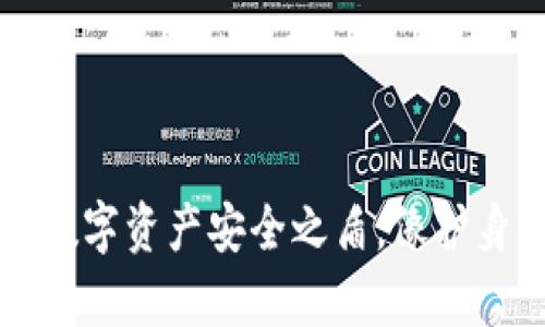 HTC冷钱包：你的数字资产安全之盾，像护身符一样保护财富