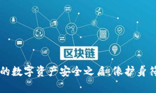 HTC冷钱包：你的数字资产安全之盾，像护身符一样保护财富