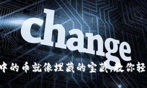 冷钱包中的币就像埋藏的宝藏，教你轻松挖掘!