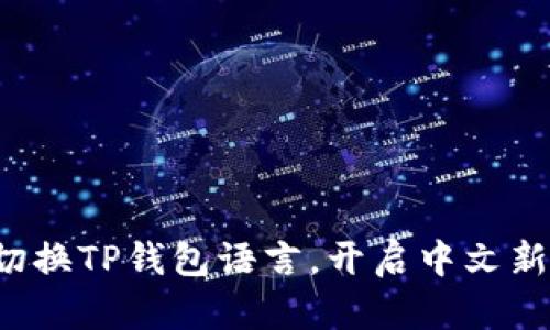 轻松切换TP钱包语言，开启中文新世界！